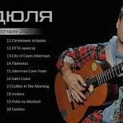 Альбом Дидюли