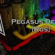 Pegasus Device На Русском