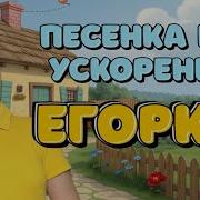 Песня Про Егорку