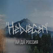 Песня Ай Да Россия