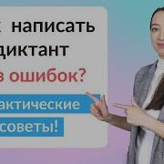 Аудио Диктанты 5 Класс Русский Язык