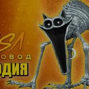 Moris Пародия Кэтнэп