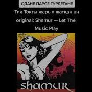 Парсе Бурдана Оригинал