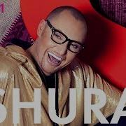 Шура Сборник Песен