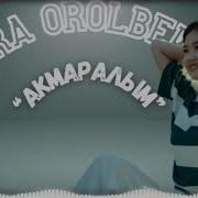 Оралбекова Клара Все Песни