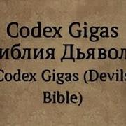 Библия Дьявола