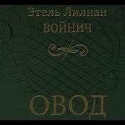Овод Аудиокнига