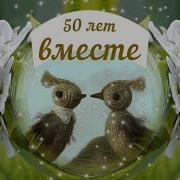 Поздравления С Золотой Свадьбой