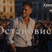 Остановись Христианская 2026