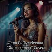 Жан Сырымды Айткан Жок Элем