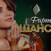 Фартовый Сборник Шансона