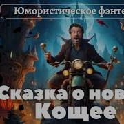 Сказка О Новом Кощее