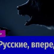 Русские Вперед Ремикс