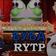 Буба Ритп