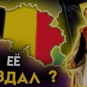 Борисбрейчи Томарова Бельгия