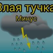 Тучка Плакучка Минус