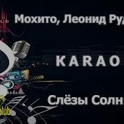 Слезы Солнца Минус