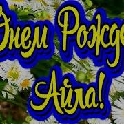 С Рождения Айла