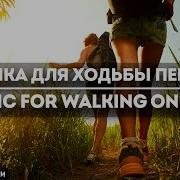 Музыка Для Скандинавской Ходьбы