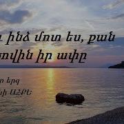 Դու Օնձ Մոտ Ես