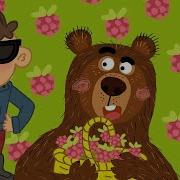 Федя Не Дразни Медведя