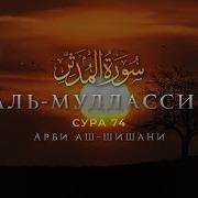 Сураи Ал Муддассир
