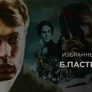 Борис Пастернак Стихи Сборник