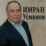 Имран Усманов