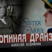 Сестра Керри Драйзер