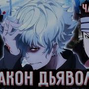 Закон Дьявола 113