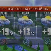 Прогноз Погоды Беларусь 1