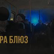 Вадяра Блюз Туман