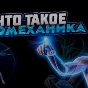 Биомеханика Человека
