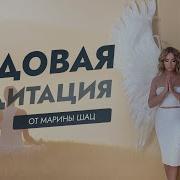 Родовая Медитация От Марины Шай
