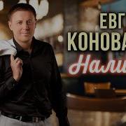 Е Коновалов Наливай