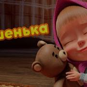 Миша Мишенька