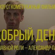 Добрые День