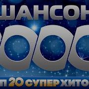 Сборники Шансона 2000