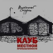 Восточный Синдром
