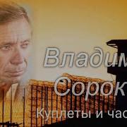 Сорокин Куплеты