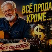 Все Продаётся Кроме Мангупли
