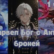 Марвел Бог Анти Брони