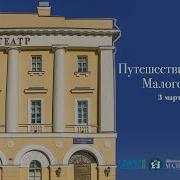 Малый Театр