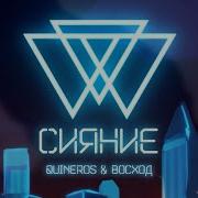 Лололошка Сияние