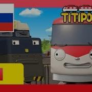 Титипо 1 Сезон 1 Серия