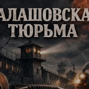 Zubr Балашовская Тюрьма