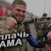Не Плачь Мама