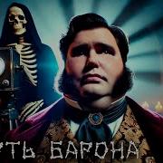 Skeletband Смерть Барона