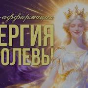 Энергия Королевы