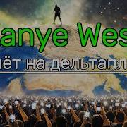 Kanye West Дельтоплан